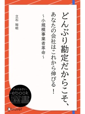 cover image of どんぶり勘定だからこそ、あなたの会社はこれから伸びる! ~小規模事業者革命~